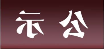 <a href='http://k206.gspth.com'>皇冠足球app官方下载</a>表面处理升级技改项目 环境影响评价公众参与第一次公示内容